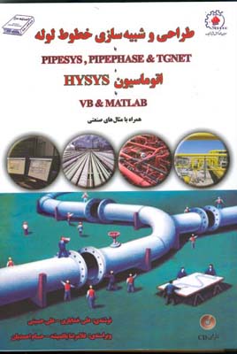 طراحی و شبیه‏‌سازی خطوط لوله با PIPESYS , PIPEPHASE & TGNET  و  اتوماسیون HYSYS با  VB & MATLAB همراه با مثالهای صنعتی